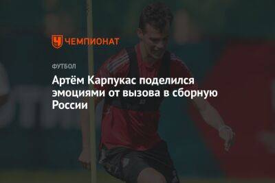 Артём Карпукас поделился эмоциями от вызова в сборную России