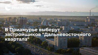 Губернатор Орлов: в Приамурье выберут застройщиков для программы "Дальневосточный квартал"