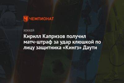 Кирилл Капризов получил матч-штраф за удар клюшкой по лицу защитника «Кингз» Даути