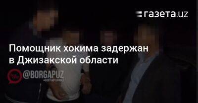 Помощник хокима задержан в Джизакской области