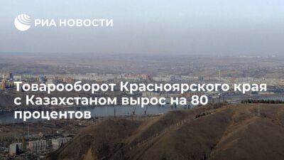 Товарооборот Красноярского края с Казахстаном вырос на 80 процентов