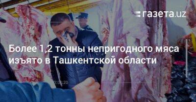 Более 1,2 тонны непригодного мяса изъято в Ташкентской области
