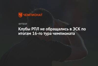 Клубы РПЛ не обращались в ЭСК по итогам 16-го тура чемпионата