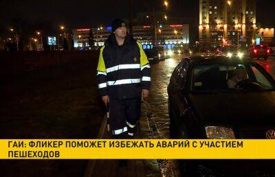 ГАИ: фликер поможет избежать аварий с участием пешеходов - ont.by - Белоруссия - район Столинский