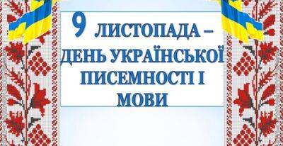 9 листопада - День української писемності та мови: коли транслюватимуть Радіодиктант національної єдності