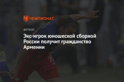 Экс-игрок юношеской сборной России получит гражданство Армении