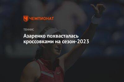 Азаренко похвасталась кроссовками на сезон-2023