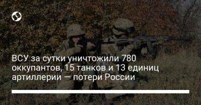 ВСУ за сутки уничтожили 780 оккупантов, 15 танков и 13 единиц артиллерии — потери России