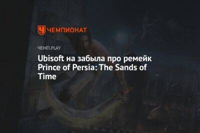 Ubisoft на забыла про ремейк Prince of Persia: The Sands of Time - championat.com