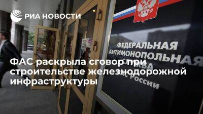 ФАС раскрыла сговор поставщиков оборудования на 2,8 миллиарда рублей