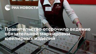Введение обязательной маркировки ювелирных изделий перенесли на 2024 год - smartmoney.one - Россия