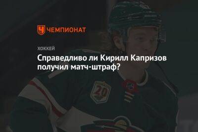 Справедливо ли Кирилл Капризов получил матч-штраф?