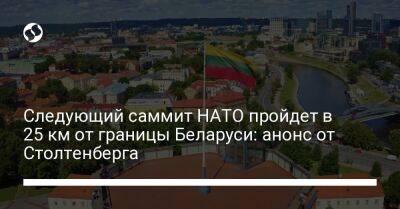 Следующий саммит НАТО пройдет в 25 км от границы Беларуси: анонс от Столтенберга