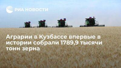 Губернатор Цивилев: аграрии в Кузбассе впервые в истории собрали 1789,9 тысячи тонн зерна