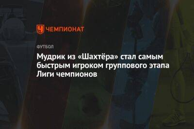 Федерико Вальверд - Усман Дембеле - Михаил Мудрик - Мусса Диаби - Альфонсо Дэвис - Рафаэл Леау - Карим Адейеми - Мудрик из «Шахтёра» стал самым быстрым игроком группового этапа Лиги чемпионов - championat.com - Донецк - Мадрид