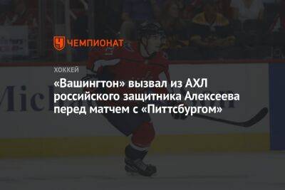 «Вашингтон» вызвал из АХЛ российского защитника Алексеева перед матчем с «Питтсбургом»