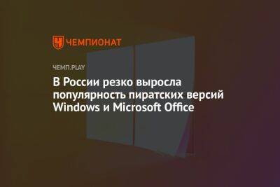 В России резко выросла популярность пиратских версий Windows и Microsoft Office