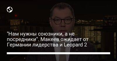 "Нам нужны союзники, а не посредники". Макеев ожидает от Германии лидерства и Leopard 2