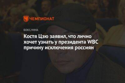 Костя Цзю заявил, что лично хочет узнать у президента WBC причину исключения россиян