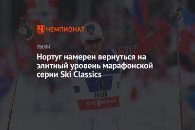 Нортуг намерен вернуться на элитный уровень марафонской серии Ski Classics
