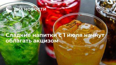 Сахаросодержащие напитки с 1 июля начнут облагать акцизом в размере семь рублей на литр