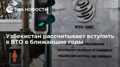 Замминистра Абидов: Узбекистан рассчитывает вступить в ВТО в ближайшие годы