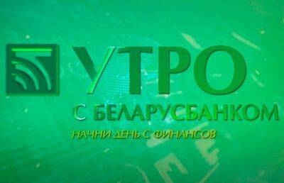 Несколько выгодных предложений, как купить желаемое, если нет денег. Рубрика «Утро с Беларусбанком»