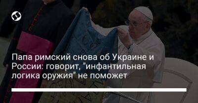 Папа римский снова об Украине и России: говорит, "инфантильная логика оружия" не поможет