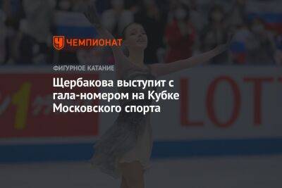 Щербакова выступит с гала-номером на Кубке Московского спорта