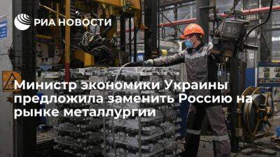 Министр экономики Украины Свириденко предложила заменить Россию на рынке металлургии