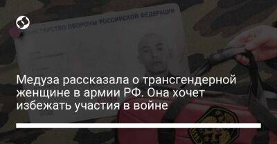 Медуза рассказала о трансгендерной женщине в армии РФ. Она хочет избежать участия в войне