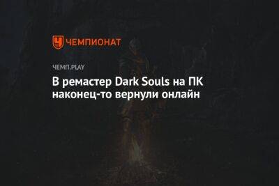 В ремастер Dark Souls на ПК наконец-то вернули онлайн
