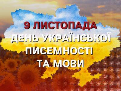 Сьогодні — День української писемності та мови