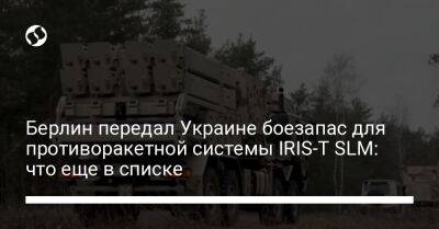 Берлин передал Украине боезапас для противоракетной системы IRIS-T SLM: что еще в списке