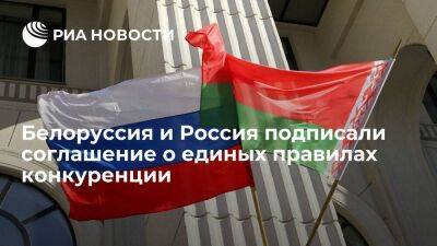Белоруссия и Россия подписали межправсоглашение о единых правилах конкуренции
