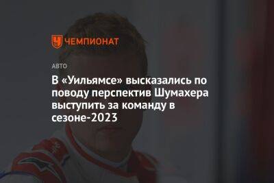 В «Уильямсе» высказались по поводу перспектив Шумахера выступить за команду в сезоне-2023