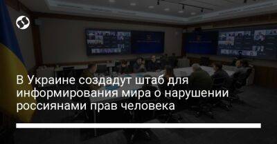 В Украине создадут штаб для информирования мира о нарушении россиянами прав человека