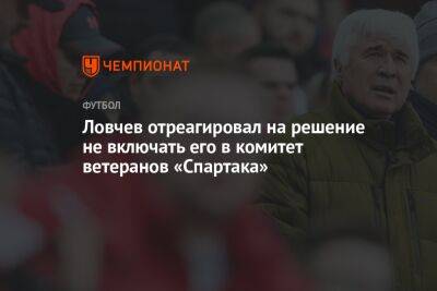 Ловчев отреагировал на решение не включать его в комитет ветеранов «Спартака»
