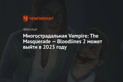 Многострадальная Vampire: The Masquerade — Bloodlines 2 может выйти в 2023 году