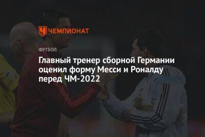 Главный тренер сборной Германии оценил форму Месси и Роналду перед ЧМ-2022