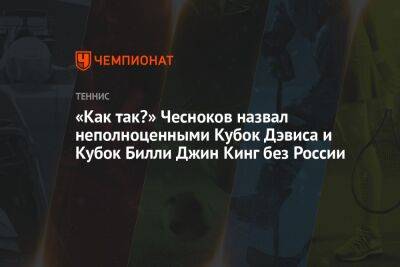 «Как так?» Чесноков назвал неполноценными Кубок Дэвиса и Кубок Билли Джин Кинг без России