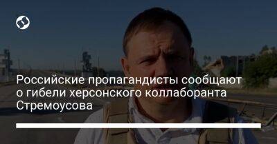 Российские пропагандисты сообщают о гибели херсонского коллаборанта Стремоусова
