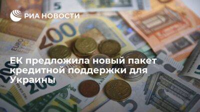 ЕК предложила новый пакет кредитной поддержки для Украины на 18 миллиардов евро