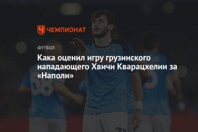 Кака оценил игру грузинского нападающего Хвичи Кварацхелии за «Наполи»