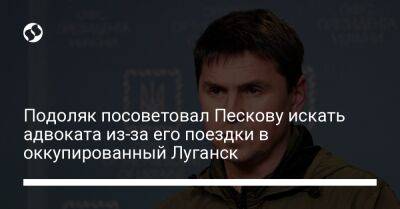 Подоляк посоветовал Пескову искать адвоката из-за его поездки в оккупированный Луганск