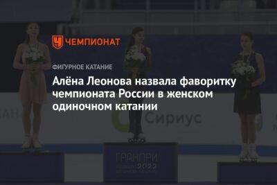Алёна Леонова назвала фаворитку чемпионата России в женском одиночном катании