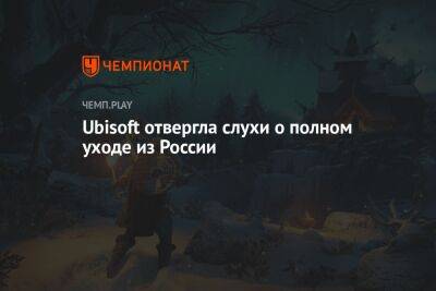 Ubisoft отвергла слухи о полном уходе из России