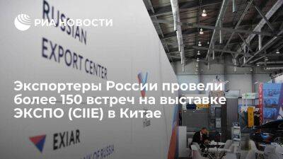 Экспортеры России провели более 150 встреч на выставке ЭКСПО (CIIE) в Китае