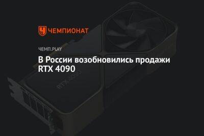 В России возобновились продажи RTX 4090