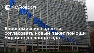 В ЕС надеются преодолеть сопротивление и согласовать новую помощь Украине до конца года